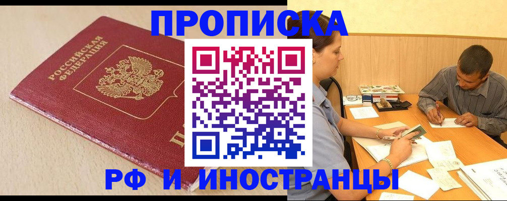 прописка в Одинцово