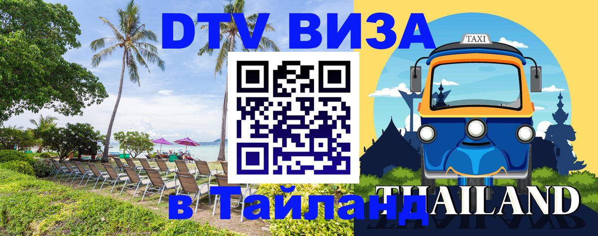 Долгосрочная виза DTV в Тайланд 